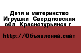 Дети и материнство Игрушки. Свердловская обл.,Краснотурьинск г.